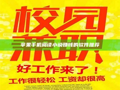 手机苹果手机阅读小说赚钱的软件推荐