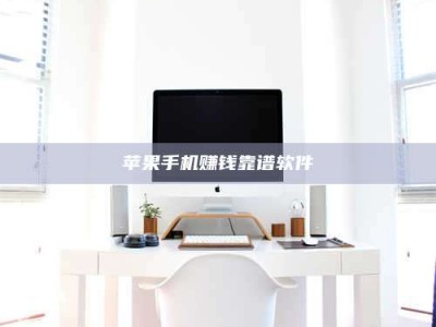 手机苹果手机赚钱靠谱软件