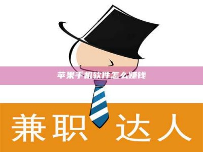 手机苹果手机软件怎么赚钱