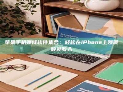 手机苹果手机赚钱软件集合：轻松在iPhone上赚取额外收入