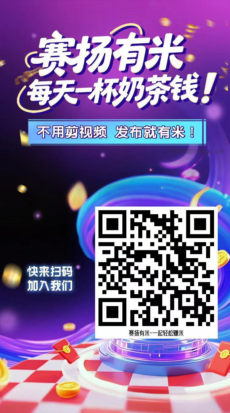 手机【赛扬有米】宝妈学生居家线上视频代发兼职平台,0撸赚米项目 第4张 手机【赛扬有米】宝妈学生居家线上视频代发兼职平台,0撸赚米项目 第4张