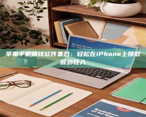 手机苹果手机赚钱软件集合：轻松在iPhone上赚取额外收入 第1张