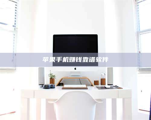 手机苹果手机赚钱靠谱软件 第1张 手机苹果手机赚钱靠谱软件 第1张