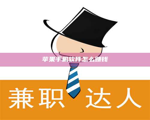 手机苹果手机软件怎么赚钱 第1张