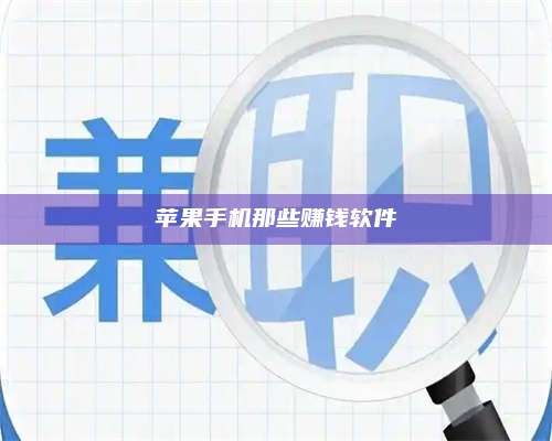 手机苹果手机那些赚钱软件 第1张