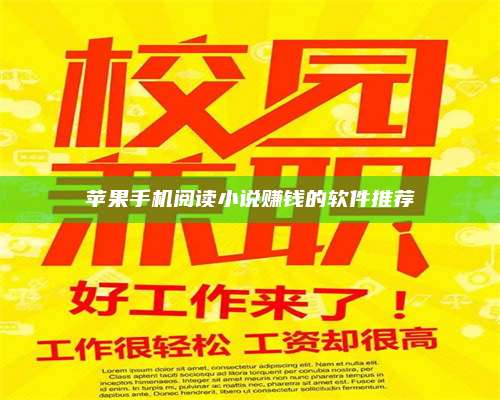 手机苹果手机阅读小说赚钱的软件推荐