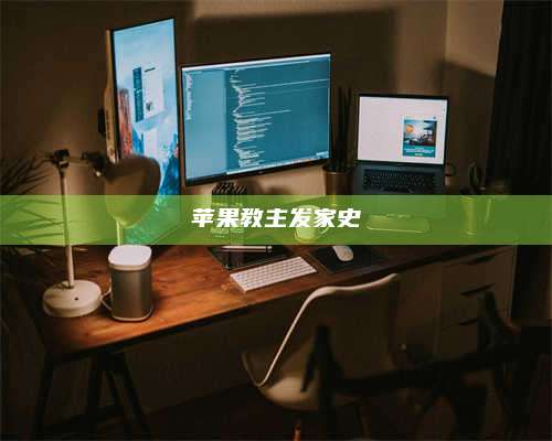 手机苹果教主发家史 第1张 手机苹果教主发家史 第1张