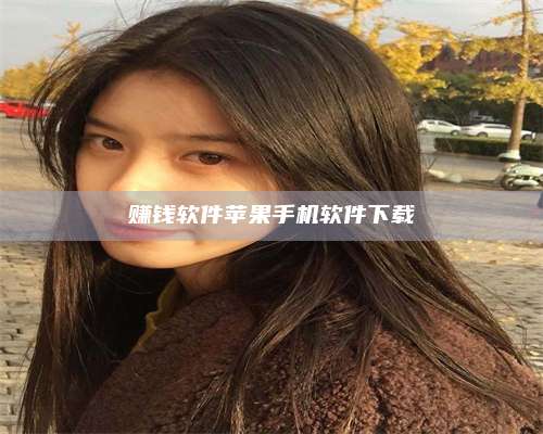 手机赚钱软件苹果手机软件下载