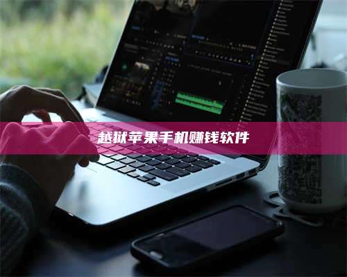 手机越狱苹果手机赚钱软件