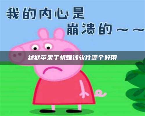 手机越狱苹果手机赚钱软件哪个好用