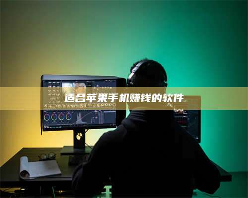 手机适合苹果手机赚钱的软件 第1张 手机适合苹果手机赚钱的软件 第1张