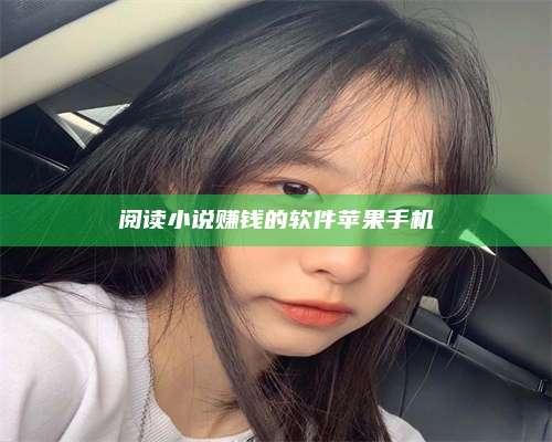 手机阅读小说赚钱的软件苹果手机