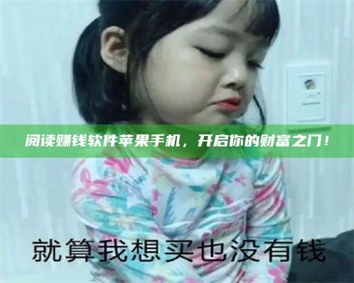 手机阅读赚钱软件苹果手机，开启你的财富之门！