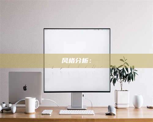 手机风格分析：